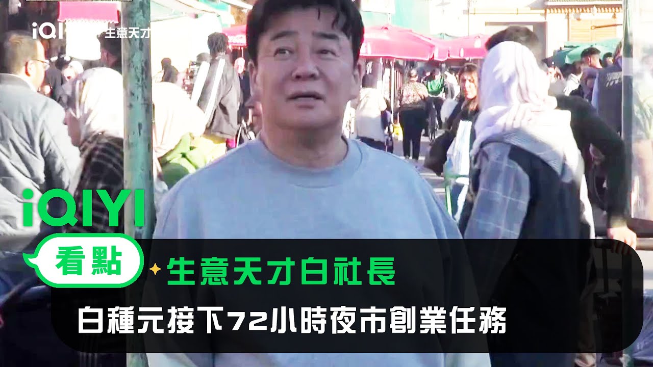 《生意天才白社長》EP1看點：白種元接下72小時夜市創業任務 | 愛奇藝