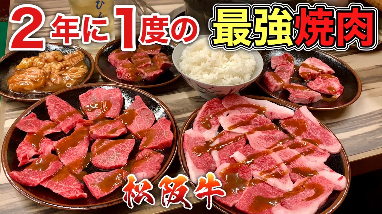 【松阪牛焼肉】2年に1度しか出会えない肉が最強すぎてライス大盛りハイボール【一升びん本店】yakiniku