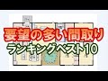 要望の多い家の間取りランキング