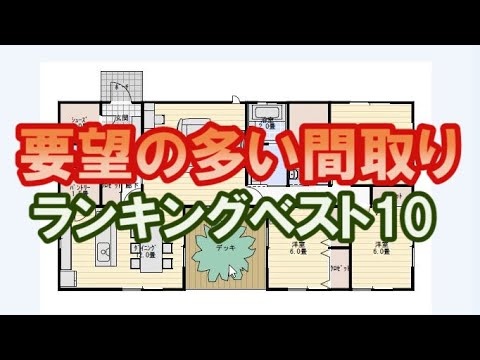 要望の多い家の間取りランキング Youtube 要望の多い家の間取りランキング Youtube