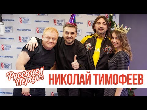 Николай Тимофеев в утреннем шоу «Русские Перцы»