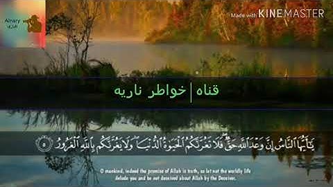 #10يا أيها الناس ان وعد الله حق... تلاوه خاشعه من القران