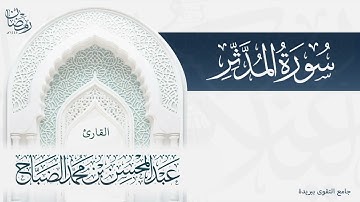 تلاوة جميلة لسورة المدثر بصوت القارئ عبدالمحسن الضباح