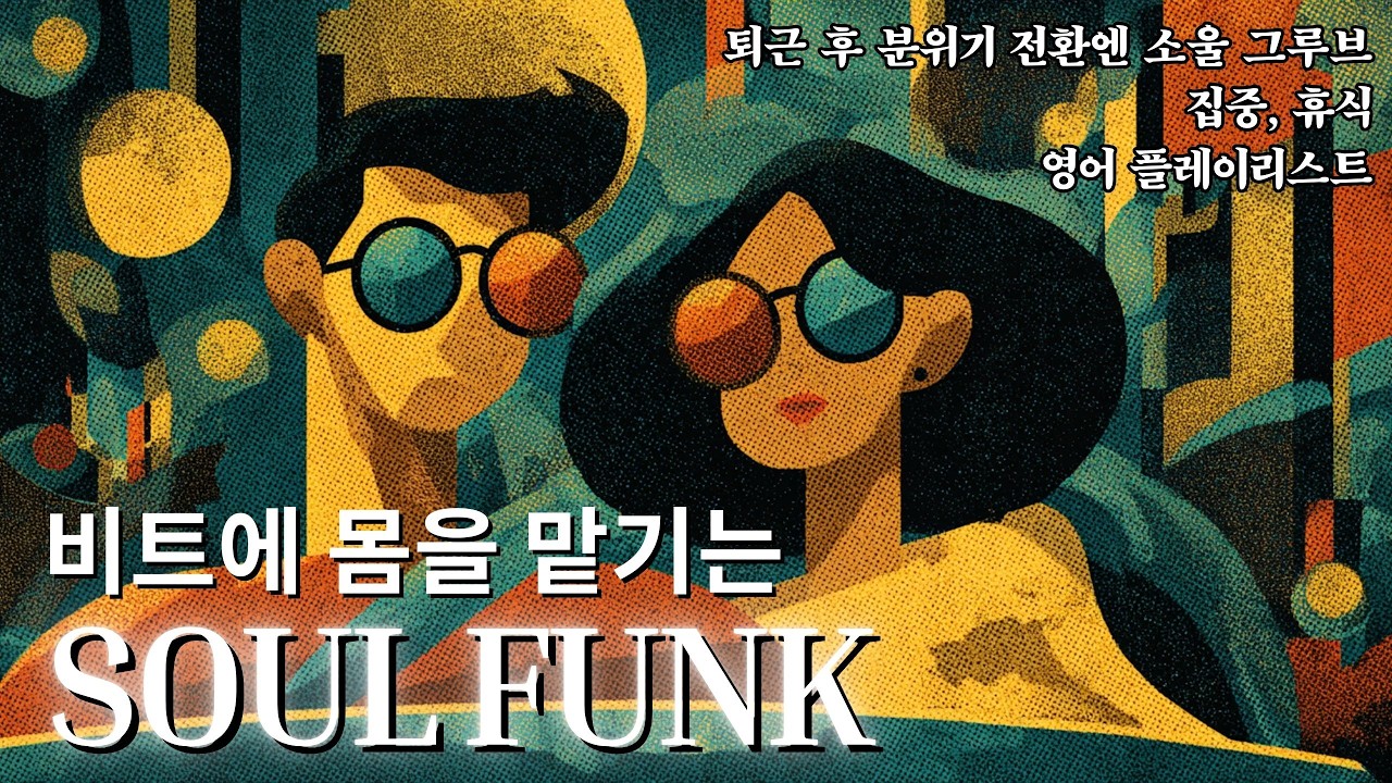 하루 끝엔 소울 그루브｜SOUL FUNK 힐링 BGM 🎷☕｜업무 피로 회복＋몰입 강화｜Rhodes×색소폰 90BPM 감성 사운드 #레트로소울 #힐링음악 #카페플리