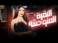 فيلم الاثارة والدلع النمرة المتوحشة الممنوع من العرض بامر من الرقابه بدون حذف بطولة عبير صبري فيلم الاثارة والدلع النمرة المتوحشة الممنوع من العرض بامر من الرقابه بدون حذف بطولة عبير صبري