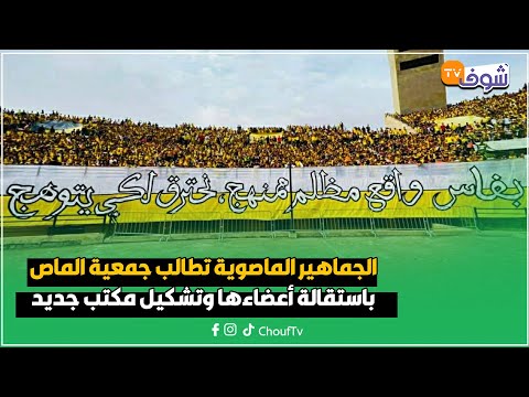 الجماهير الماصوية تطالب جمعية الماص باستقالة أعضاءها