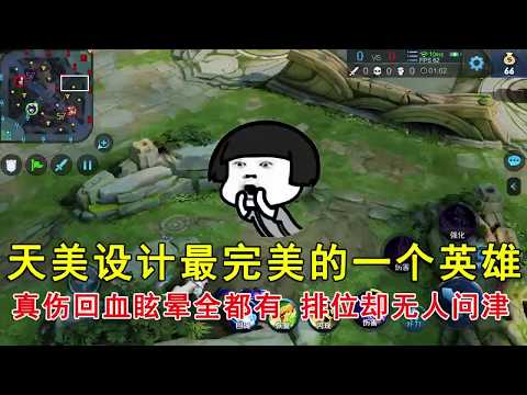 王者荣耀：天美设计最完美的一个英雄，真伤回血眩晕全都有，排位却无人问津