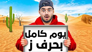 Thumbnail for كيف تعيش يومك ب اول حرف من اسمك !