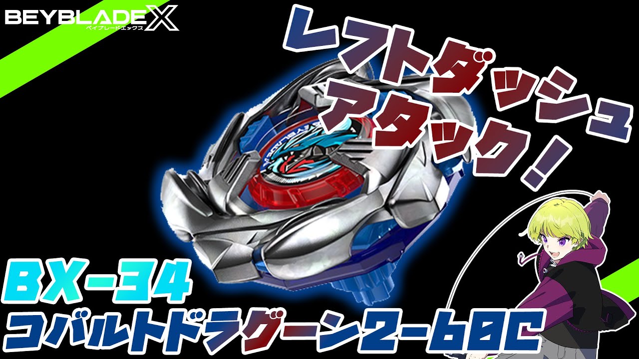 左回転】BX-34コバルトドラグーン2-60C！【BEYBLADE X】 - YouTube
