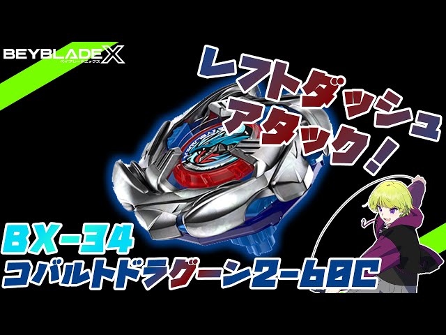 左回転】BX-34コバルトドラグーン2-60C！【BEYBLADE X】 - YouTube