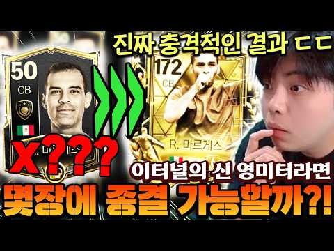 이터널의 신 영미터라면 몇장만에 종결 가능할까?! 진짜 충격적인 결과 떴다 ㄷㄷ | FC모바일