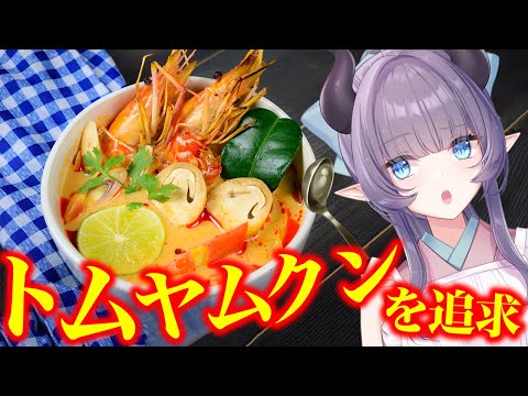 【料理配信】タイ料理の王道トムヤムクンを追求してみよう！【VTuber 料理/紫桃あのん】【料理/カメラ有】
