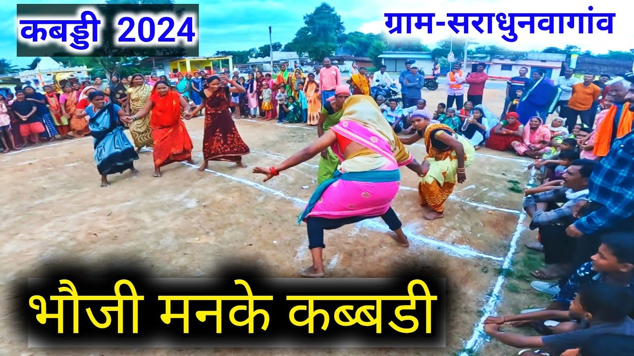 भौजी मनके कबड्डी | महिला कब्बड्डी 2024 | SARADHUNWAGAON