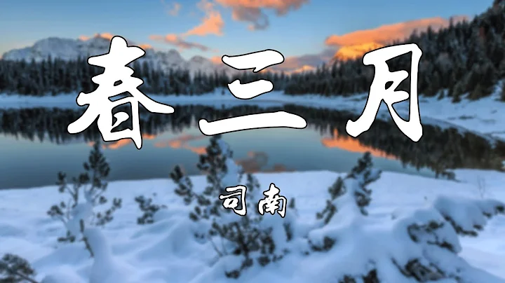 春三月【司南】热门歌曲 动态歌词 Lyrics 无损音乐⚡️Chavel Music⚡️ - 天天要闻