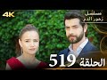 الحلقة 519 مسلسل زهور الدم مدبلج بالعربية Kan Çiçekleri جودة 4K الحلقة 519 مسلسل زهور الدم مدبلج بالعربية Kan Çiçekleri جودة 4K