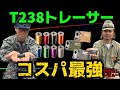 T238 ナノフレームトレーサーとスウィフト（スイフト）トレーサー　忖度なしレビュー
