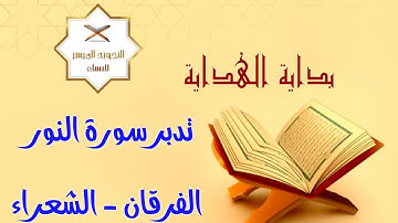 ختمة التدبر الرمضانية 1443 | 22- تدبر سورة النور
