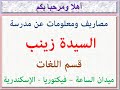 مصاريف ومعلومات عن مدرسة السيدة زينب قسم اللغات ميدان الساعة فيكتوريا الإسكندرية 2025 2026 