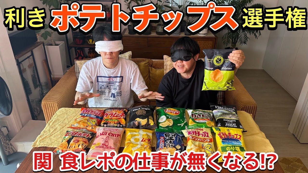 味覚王を決めろ!全13種類利きポテトチップス選手権
