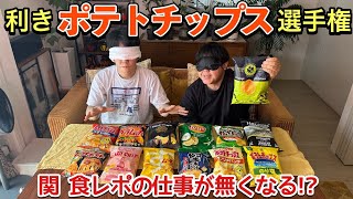 味覚王を決めろ!全13種類利きポテトチップス選手権
