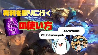 【LOL解説】【エズリアルvsヴェイン】有利を取りに行くテレポートの使い方【V3 Yutoriｍoyashi解説】