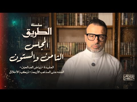 المجلس 68 سلسلة الطريق مصطفى حسني 