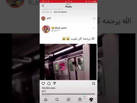 الله يرحمه كان طيب