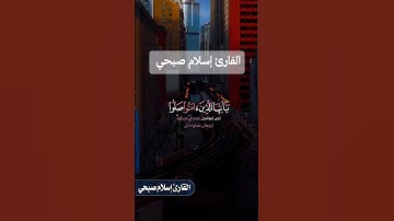 اسلام صبحي #تلاوة_خاشعة #الصلاة_على_النبي #اسلام_صبحي #قرآن #قران_كريم #اكسبلور #حالات_واتس