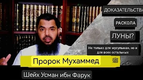 Усман ибн Фарук - раскол Луны