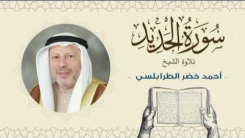 الشيخ أحمد خضر الطرابلسي سورة الحديد- القرآن الكريم بجودة عالية Sheikh Ahmed Khader Al-Tarabulsi