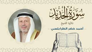 الشيخ أحمد خضر الطرابلسي سورة الحديد- القرآن الكريم بجودة عالية Sheikh Ahmed Khader Al-Tarabulsi