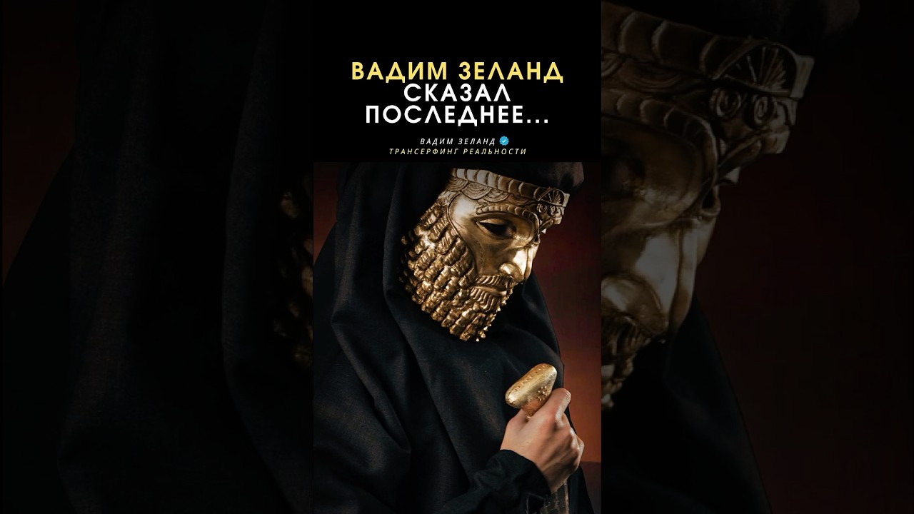 Секрет исполнения мечты в реальность | Вадим Зеланд | Т… — Transcript