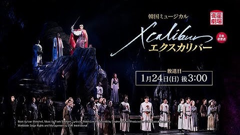 ＜衛星劇場2021年01月＞韓国ミュージカルの華麗なる世界　『エクスカリバー』 日本初放送 120秒放送予告＋解説