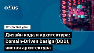Дизайн Кода И Архитектура: Domain-Driven Design (Ddd) // Курс «Python Developer. Professional»