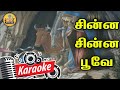 352. சின்ன சின்ன பூவே சிங்காரப் பூவே | Karaoke | Chinna Chinna Poove