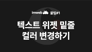 아임웹강의1 텍스트위젯밑줄 내보내기