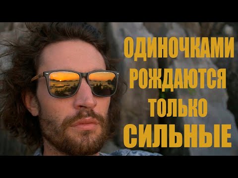 ОДИНОЧКАМИ РОЖДАЮТСЯ ТОЛЬКО СИЛЬНЫЕ ЛЮДИ!