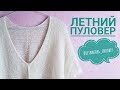 Летний пуловер "Петрикора" // V-образная горловина спицами