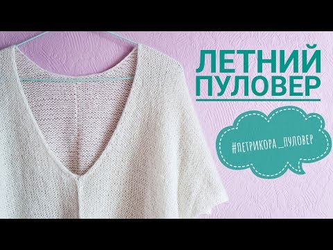 Пуловер женский спицами летний