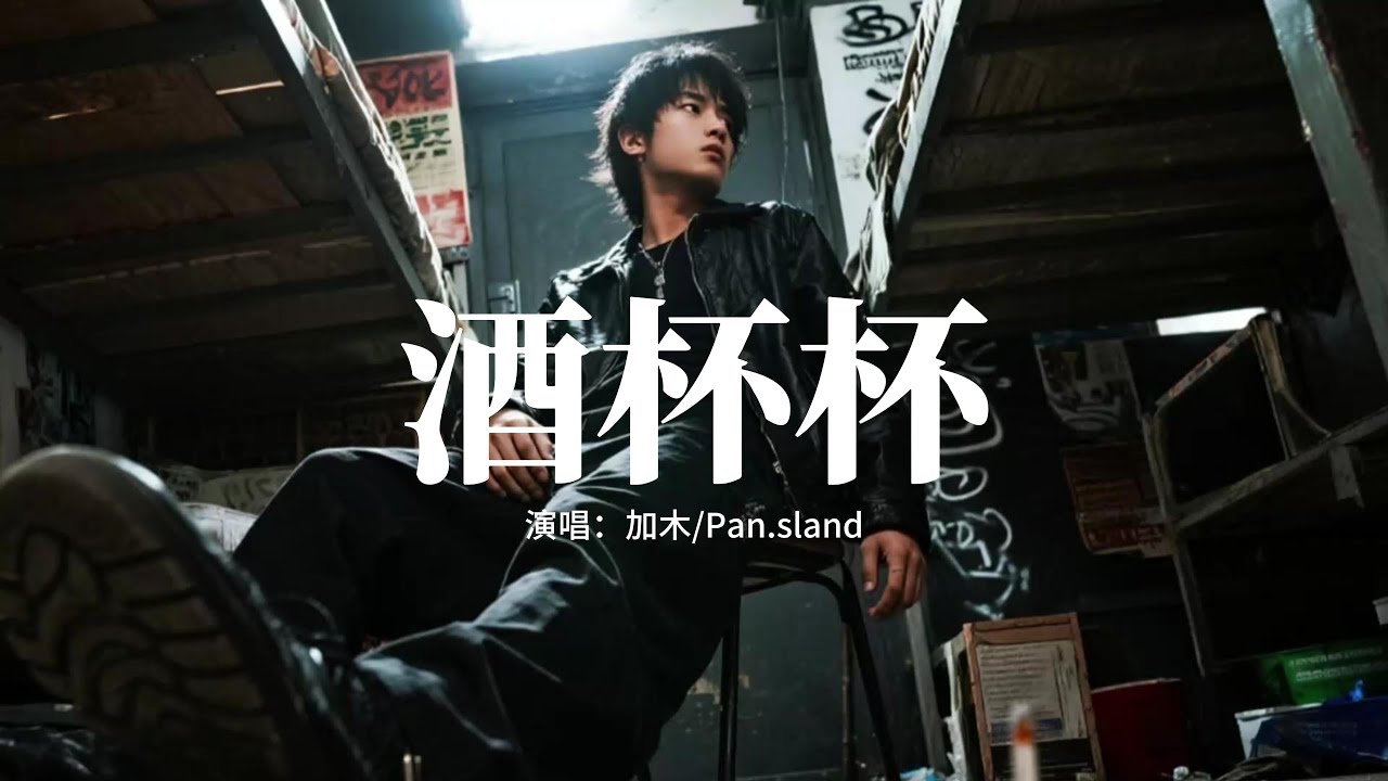 加木/Pan.sland - 酒杯杯『我反覆我的話題,你始終閉著眼,就好像允許所有,越是瘋狂越是讓我著迷。』【動態歌詞MV】