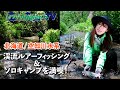北海道／空知川水系で渓流ルアーフィッシング＆ソロキャンプを満喫！