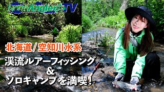 北海道／空知川水系で渓流ルアーフィッシング＆ソロキャンプを満喫！