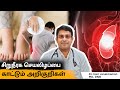 Kidney failure symptoms in tamil  warning signs and symptoms of kidney disease salem gopi hospital