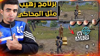 تحميل برنامج WASD+ | أفضل برنامج للعب ببجي موبايل بالماوس والكيبورد 🔥 screenshot 1