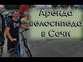 Аренда велосипеда в Сочи: цена и стоимость за 1 час и за день, где покататься