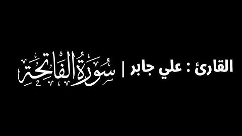 علي جابر - سورة الفاتحة 🎧 ( كروما سوداء )