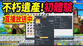 《Leo里歐》來洗 不朽遺產的星火！等等懸賞三終🔴直播放送中🔴｜新楓之谷｜Artale懷舊楓之谷｜MapleSto...