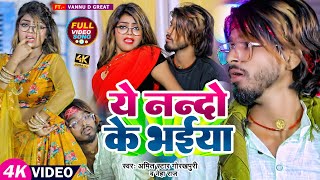 #VIDEO | ये नन्दो के भईया | #Amit_Star_Gorakhpuri, #Neha_Raj का हिट वीडियो | Bhojpuri Hit Song 2023
