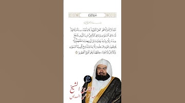 الآية (255) من سورة البقرة //القارئ الشيخ عبد الرحمن السديس.