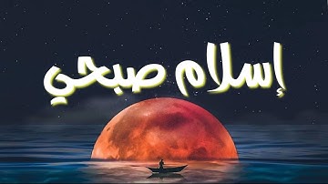 وترى الجبال تحسبها جامدة وهي تمر مر السحاب ، القارئ اسلام صبحي